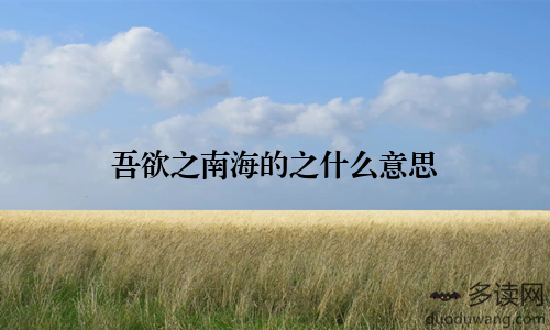 吾欲之南海的之什么意思