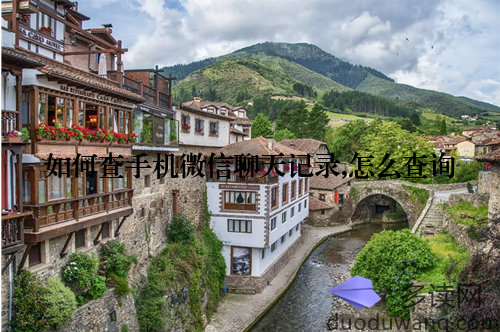 如何查手机微信聊天记录,怎么查询