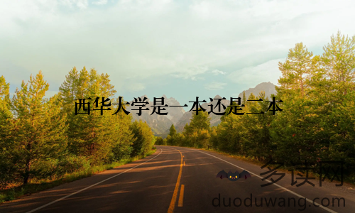 西华大学是一本还是二本