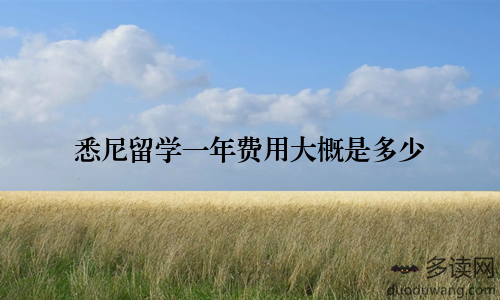 悉尼留学一年费用大概是多少