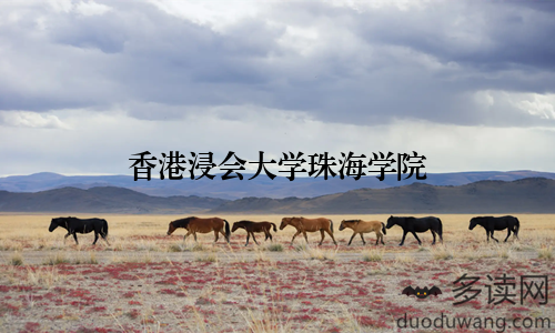 香港浸会大学珠海学院