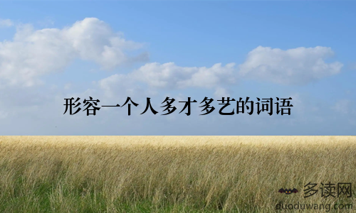 形容一个人多才多艺的词语
