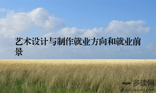 艺术设计与制作就业方向和就业前景