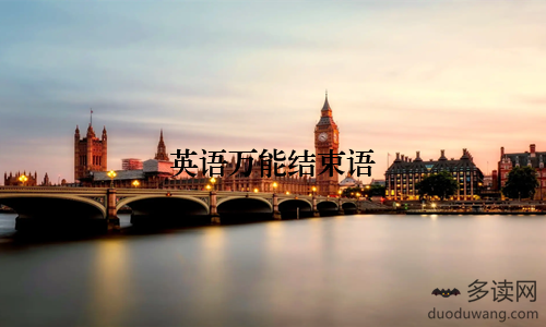 英语万能结束语