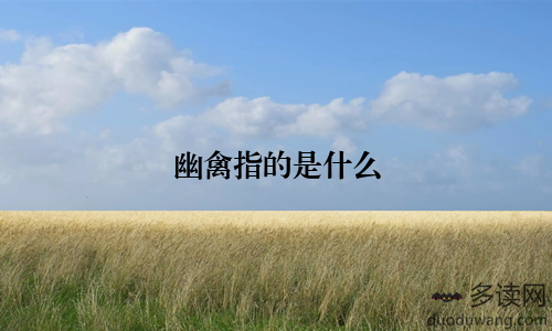 幽禽指的是什么