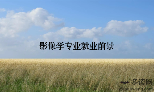 影像学专业就业前景