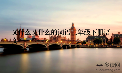 又什么又什么的词语二年级下册语文