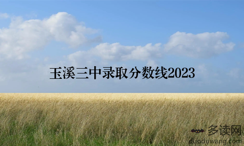 玉溪三中录取分数线2023