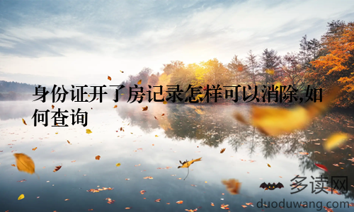 身份证开了房记录怎样可以消除,如何查询