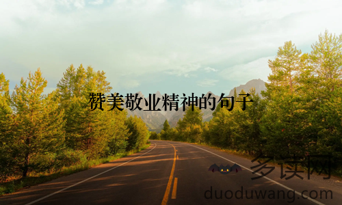 赞美敬业精神的句子