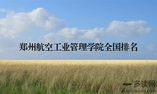 郑州航空工业管理学院全国排名