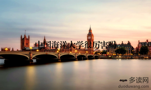 中国海洋大学很厉害吗