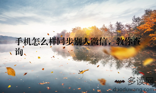 手机怎么样同步别人微信，教你查询