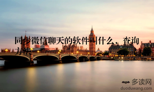 同步微信聊天的软件叫什么，查询方法