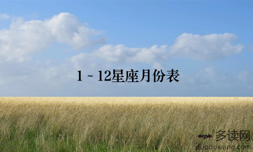 1～12星座月份表