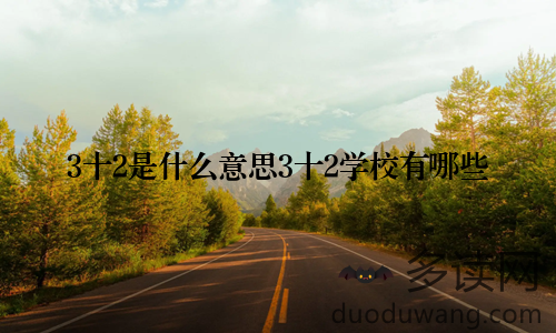 3十2是什么意思3十2学校有哪些