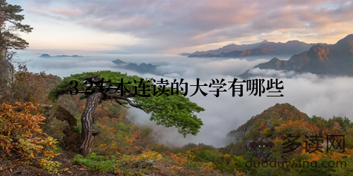 3+2专本连读的大学有哪些