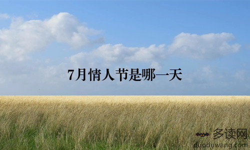 7月情人节是哪一天