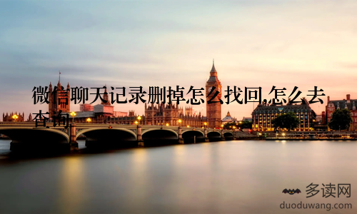 微信聊天记录删掉怎么找回,怎么去查询