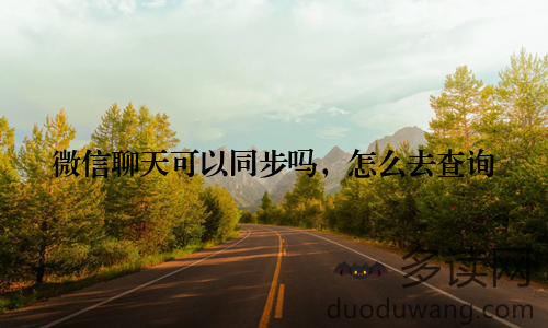 微信聊天可以同步吗，怎么去查询