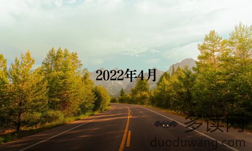 2022年4月