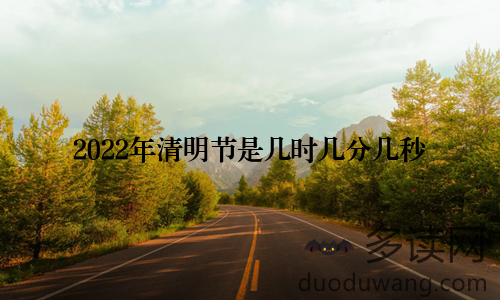 2022年清明节是几时几分几秒