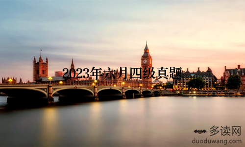 2023年六月四级真题