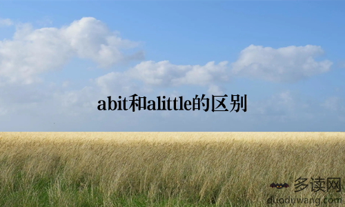 abit和alittle的区别