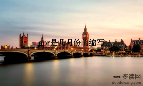 apr是几月份的缩写