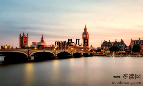 apr是几月