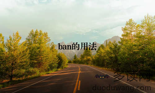 ban的用法
