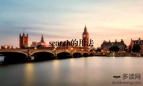search的用法