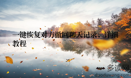 一键恢复对方撤回聊天记录，详细教程