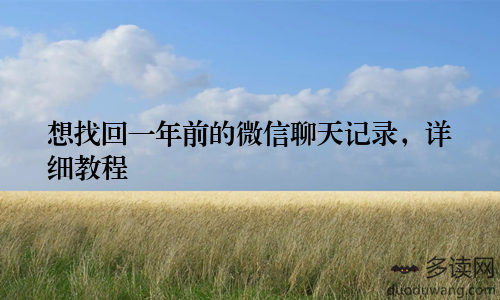 想找回一年前的微信聊天记录，详细教程
