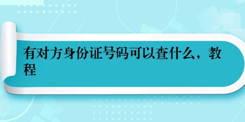 有对方身份证号码可以查什么，教程