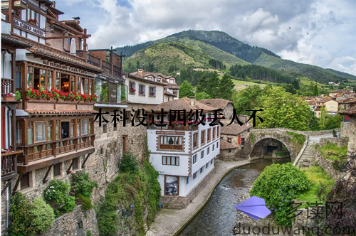 本科没过四级丢人不