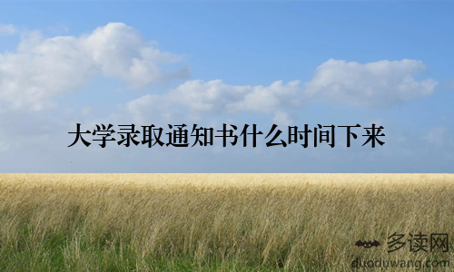 大学录取通知书什么时间下来
