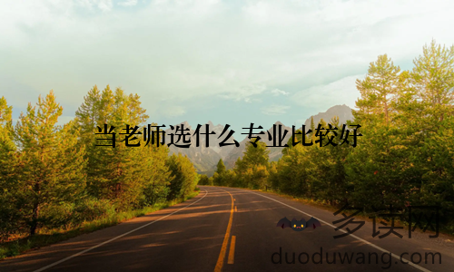 当老师选什么专业比较好