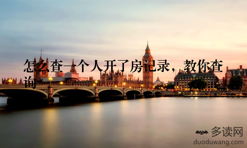 怎么查一个人开了房记录，教你查询
