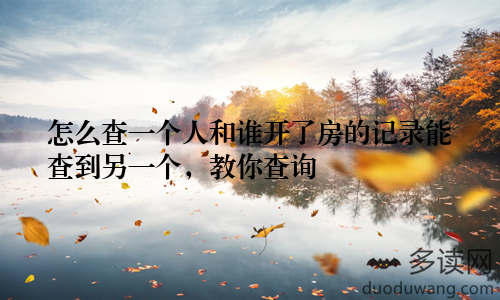 怎么查一个人和谁开了房的记录能查到另一个，教你查询
