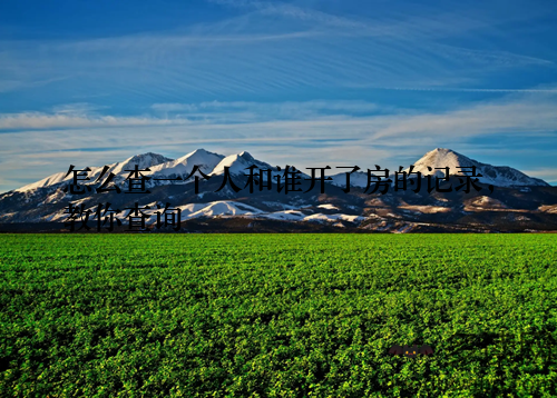 怎么查一个人和谁开了房的记录，教你查询