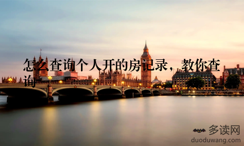 怎么查询个人开的房记录，教你查询