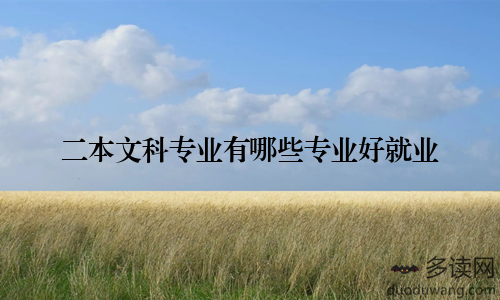 二本文科专业有哪些专业好就业