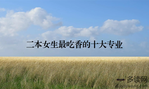 二本女生最吃香的十大专业