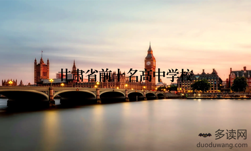 甘肃省前十名高中学校