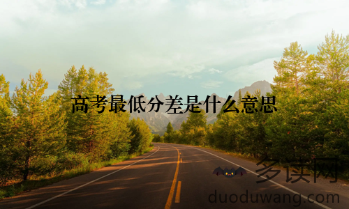 高考最低分差是什么意思