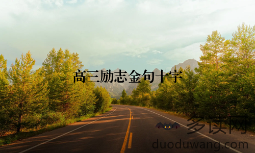 高三励志金句十字