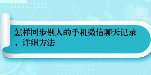 怎样同步别人的手机微信聊天记录，详细方法