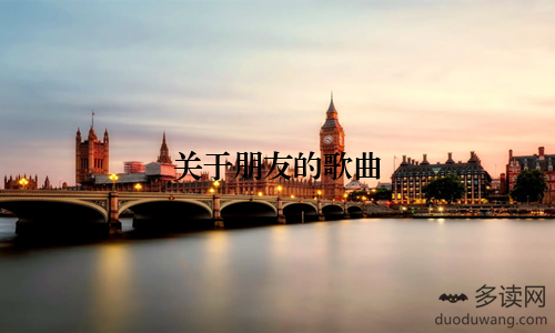 关于朋友的歌曲