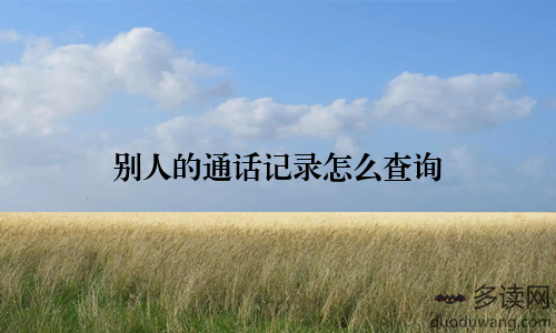 别人的通话记录怎么查询